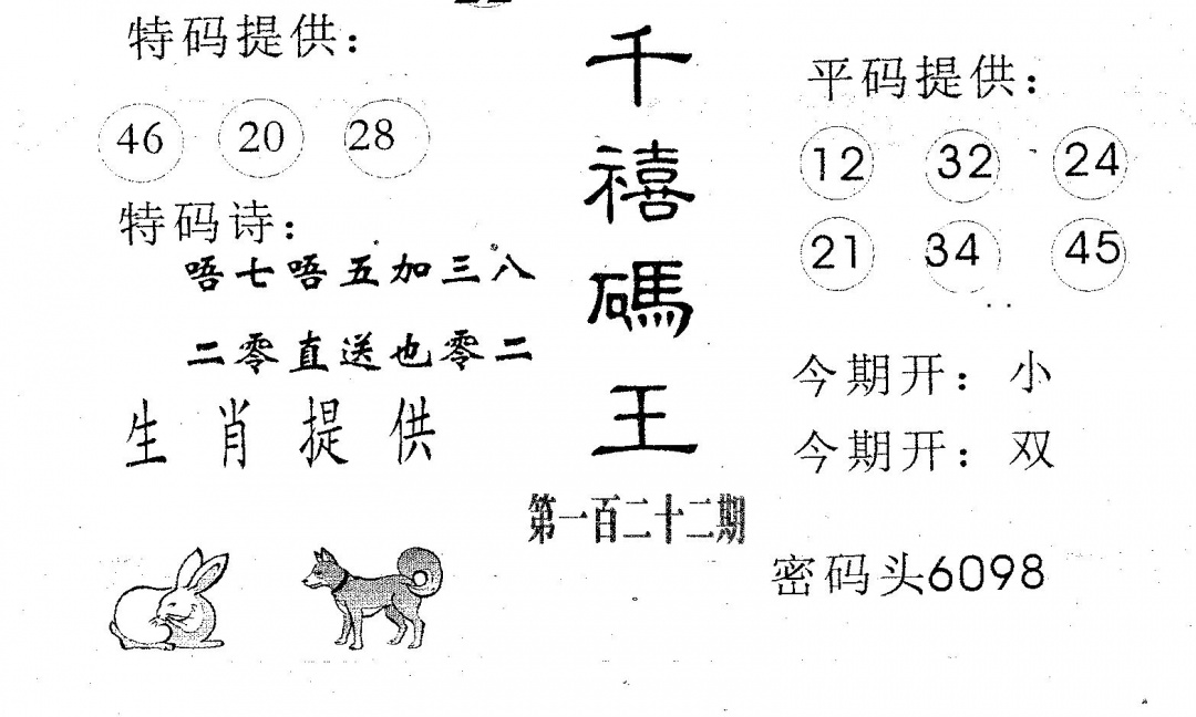 六合彩122期千禧码王(黑白)