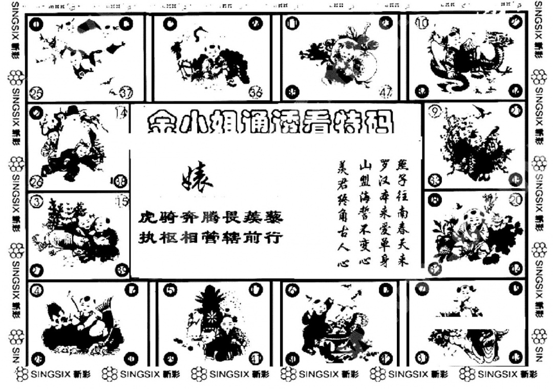 六合彩122期金小姐点醒B(黑白)