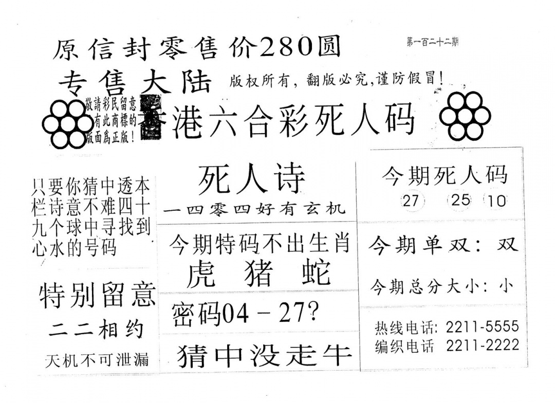 六合彩122期死人码680(黑白)