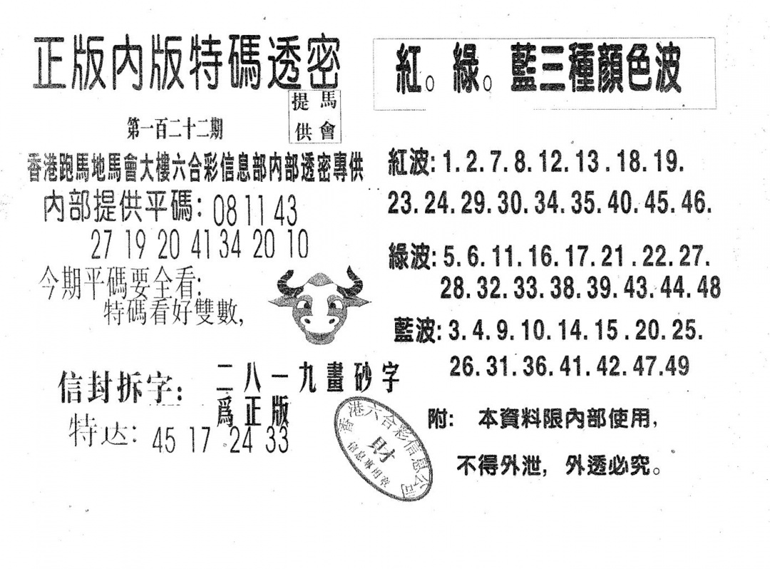 六合彩122期特码透密A(黑白)