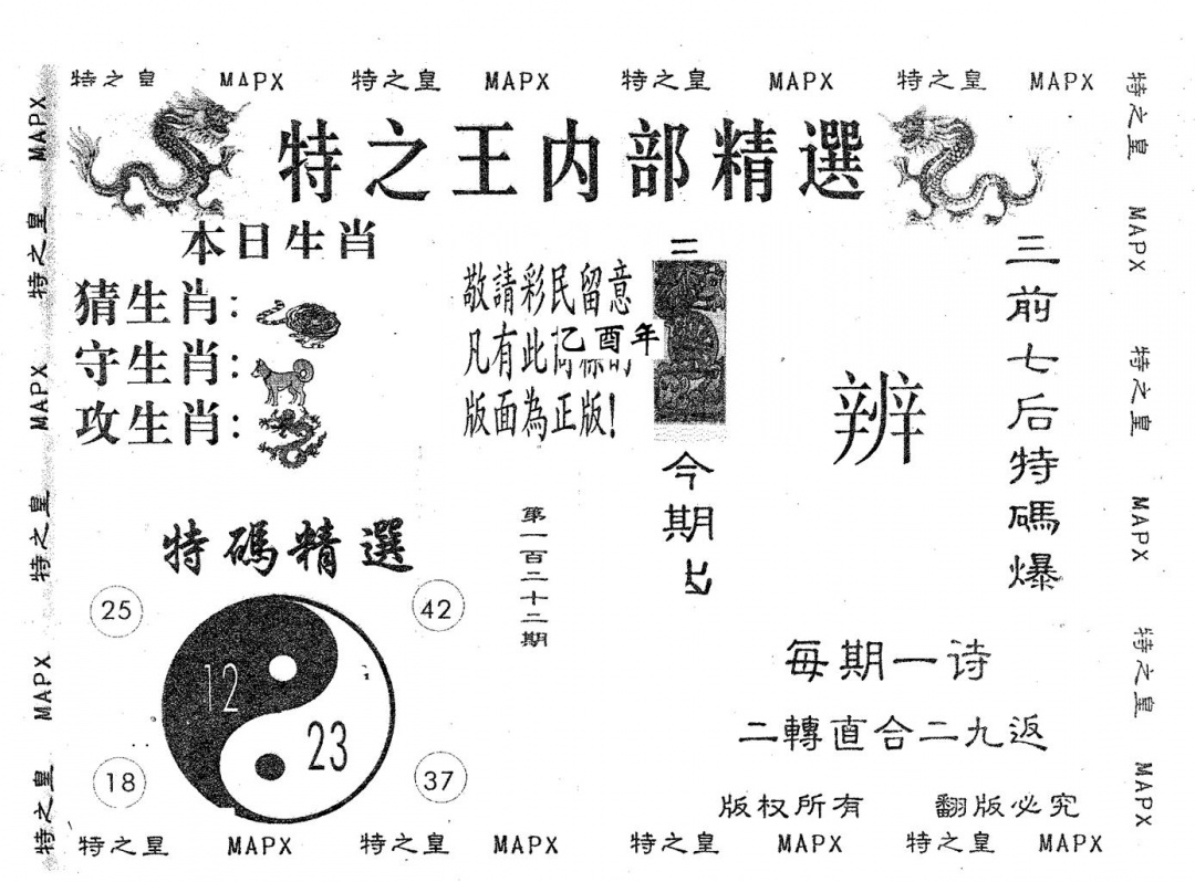 六合彩122期内部精选(黑白)