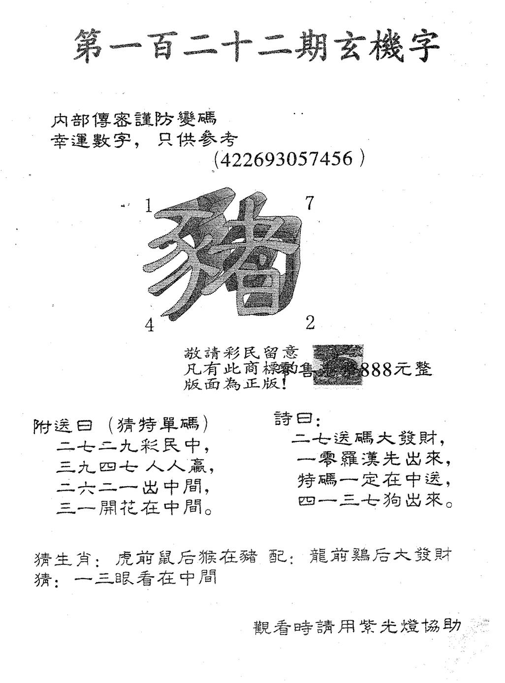 六合彩122期玄机字888(黑白)