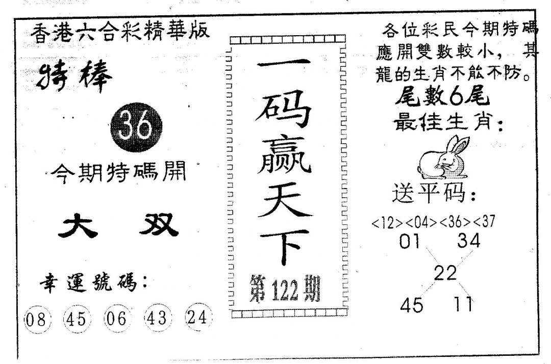 六合彩122期一码赢天下(黑白)
