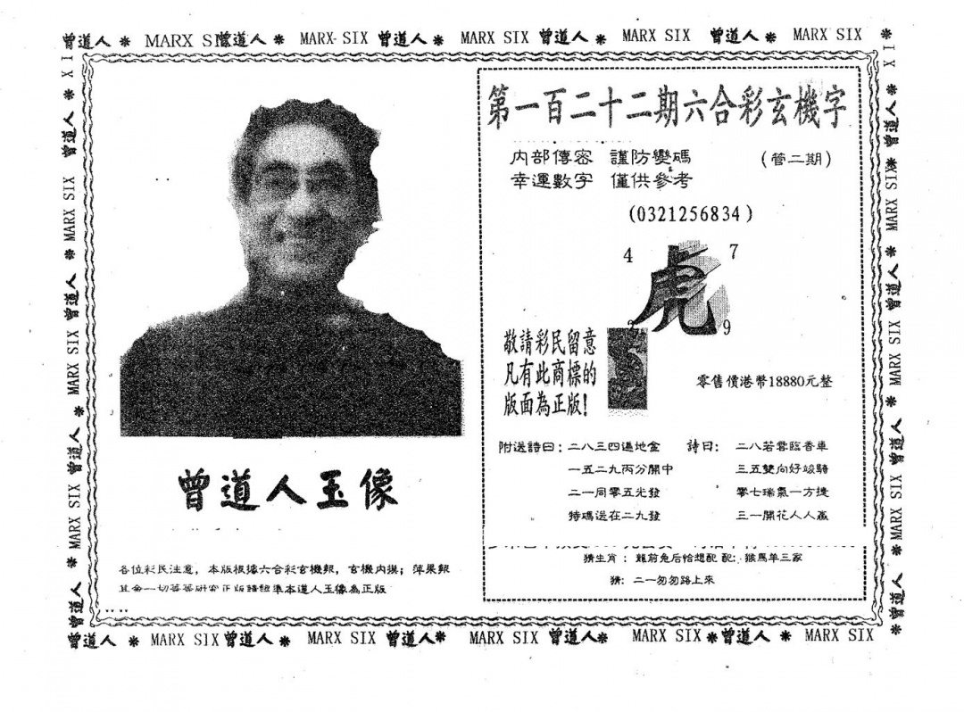 六合彩122期曾道人玉像A(黑白)
