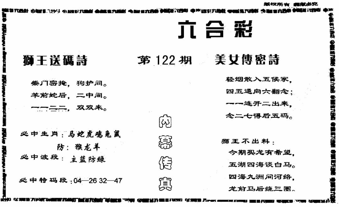 六合彩122期香港内幕传真报(黑白)