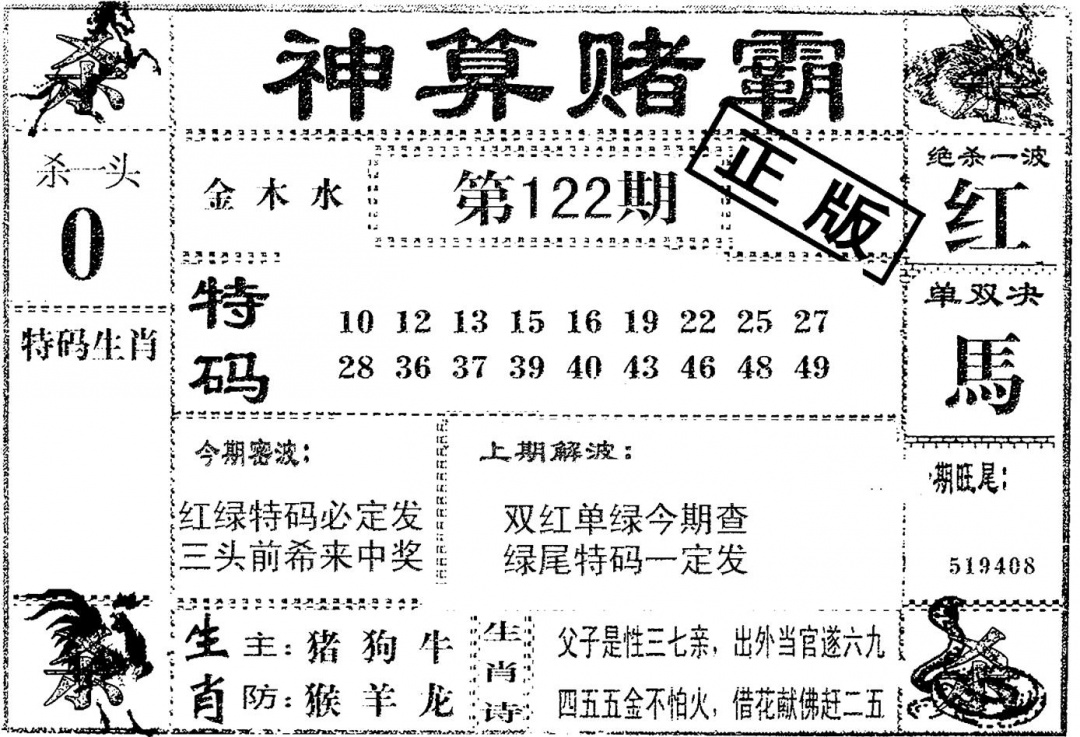 六合彩122期神算赌霸(黑白)