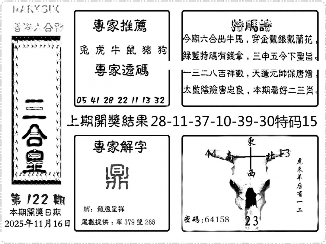 六合彩122期六合频果报(黑白)