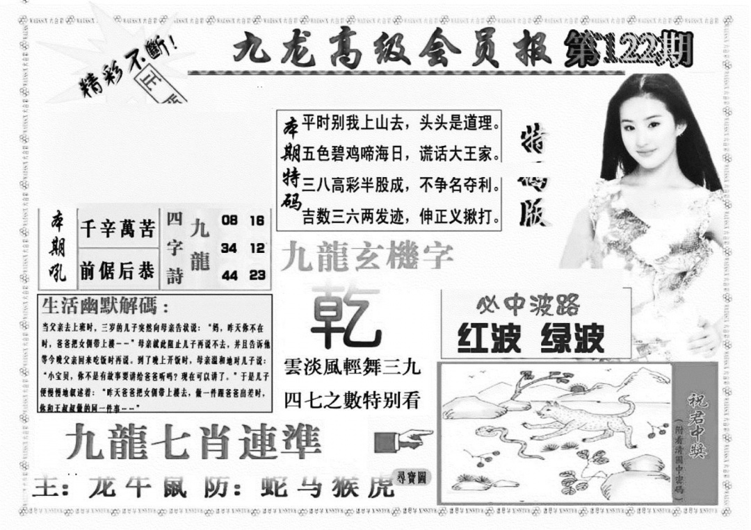 六合彩122期九龙高级会员报(新图)(黑白)