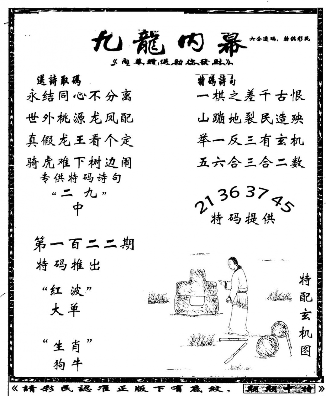 六合彩122期老九龙内幕(新图)(黑白)