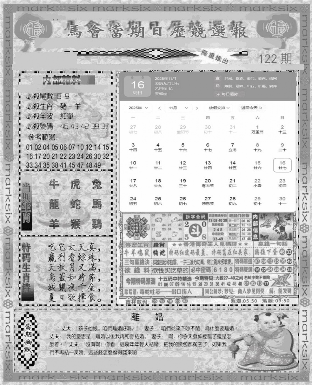 六合彩122期新当天报-1(黑白)