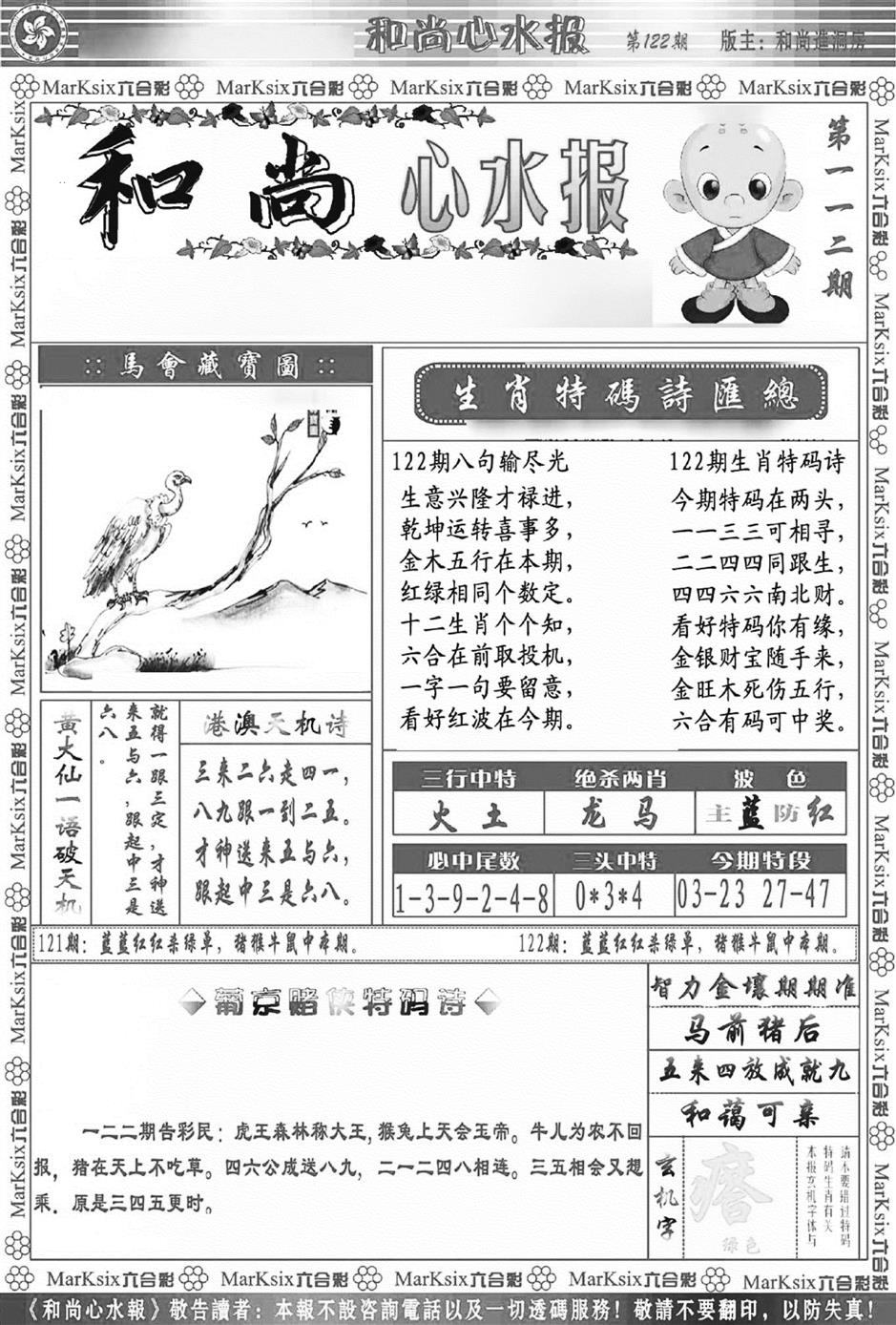 六合彩122期和尚心水报(新图)(黑白)
