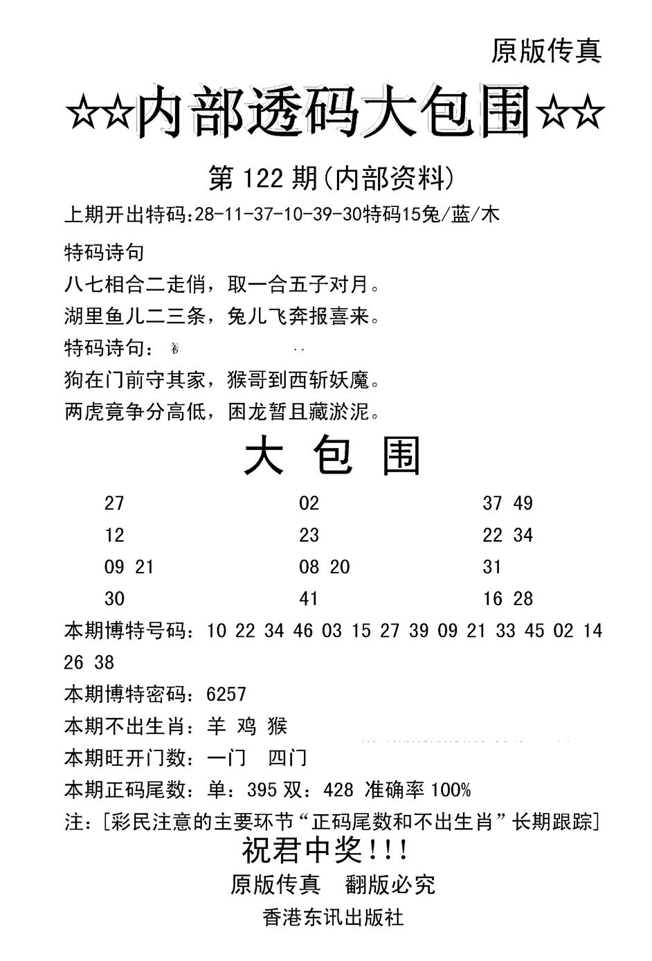 六合彩122期内部透码大包围(新图)(黑白)