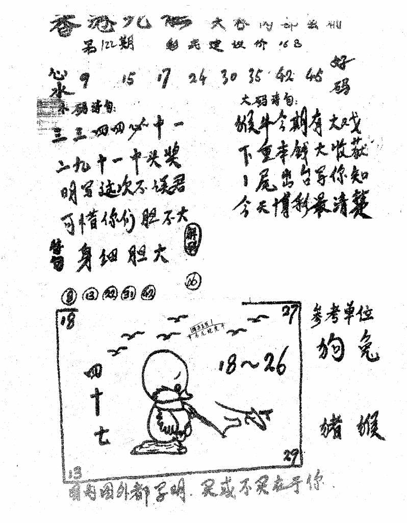 六合彩122期香港九龙传真1(手写版)(黑白)
