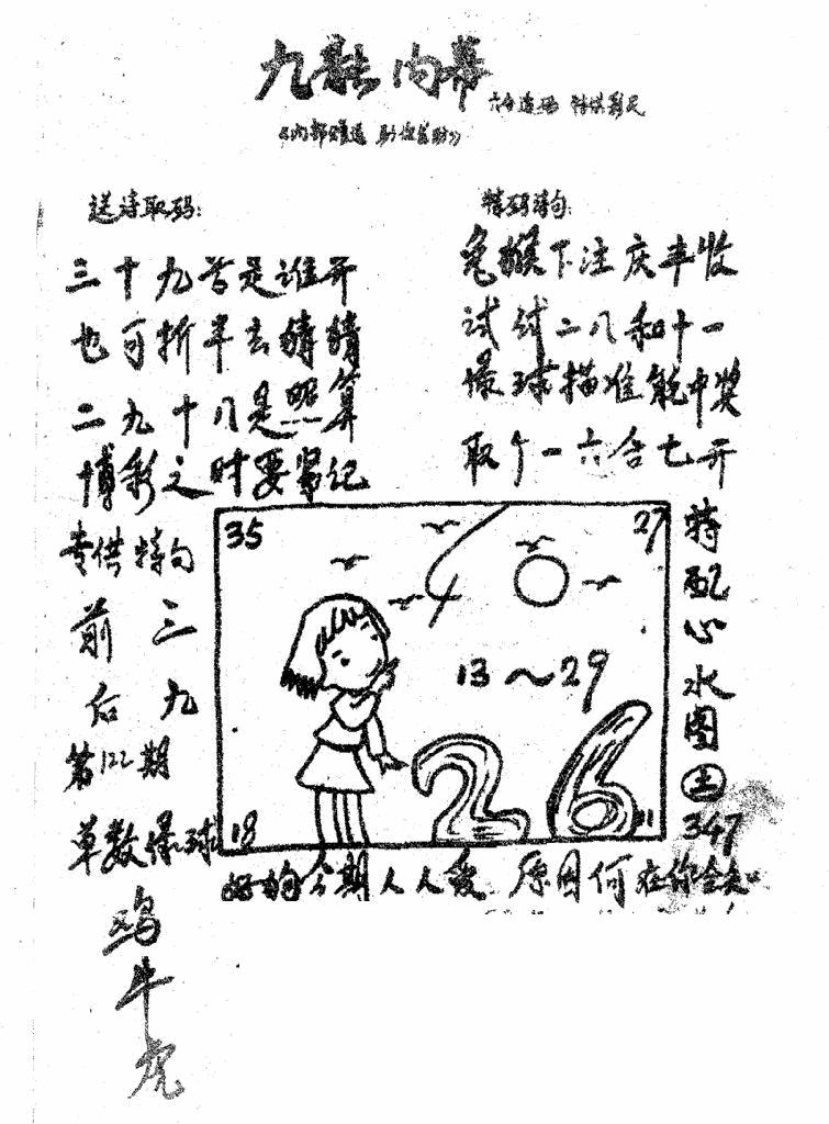 六合彩122期香港九龙传真3(手写版)(黑白)