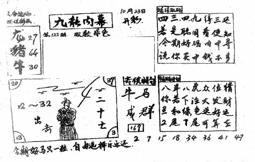 六合彩122期香港九龙传真2(手写版)(黑白)