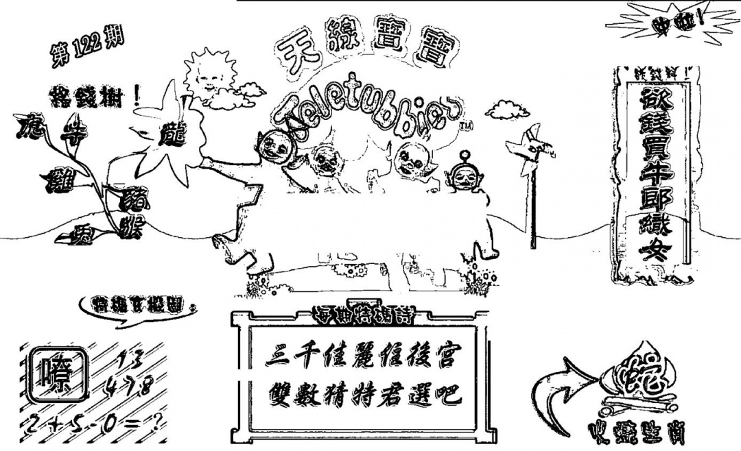 六合彩122期天线宝宝┥-A(新图)(黑白)