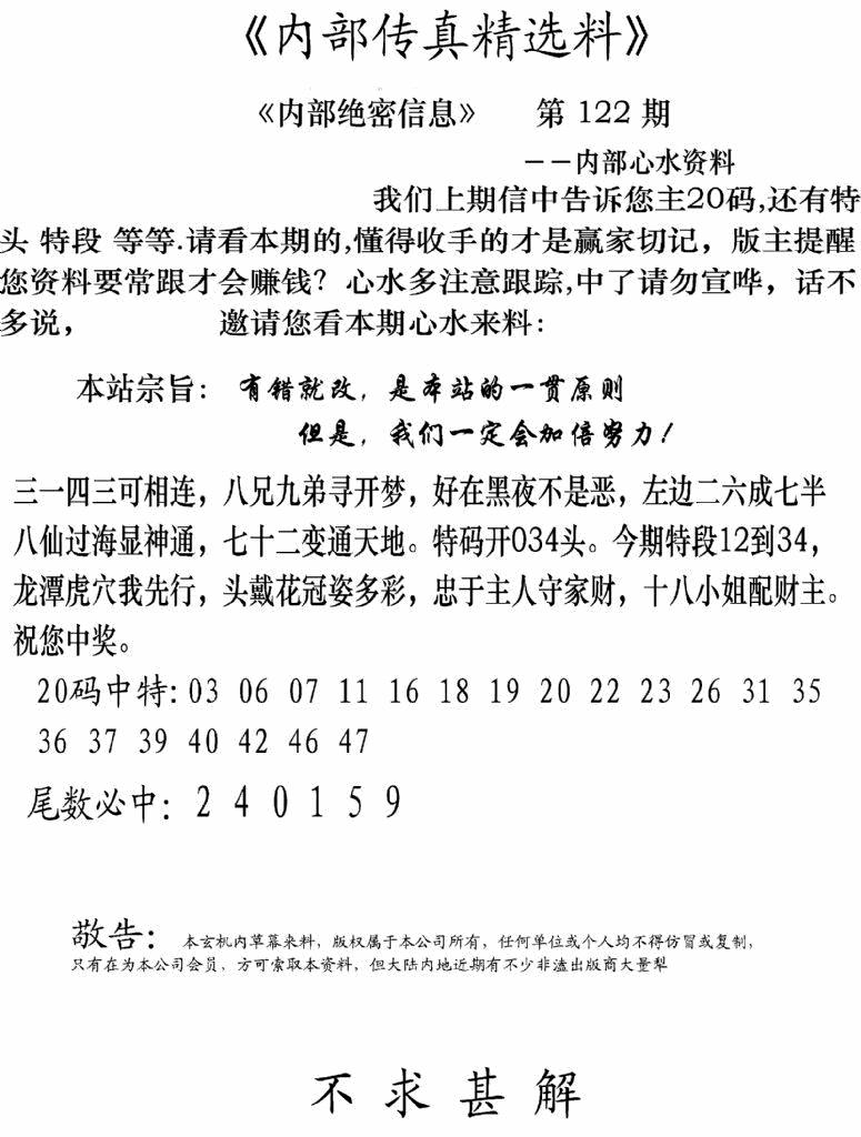 六合彩122期内部传真精选料(新图)(黑白)