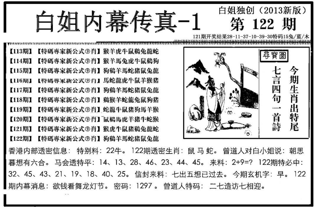 六合彩122期白姐内幕传真-1(新图)(黑白)