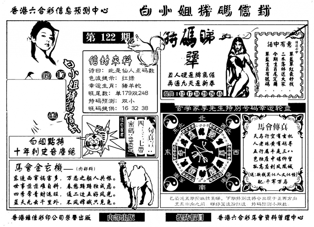 六合彩122期白小姐特码信封(新)(黑白)