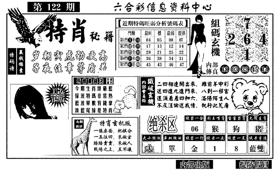 六合彩122期特肖秘籍(黑白)