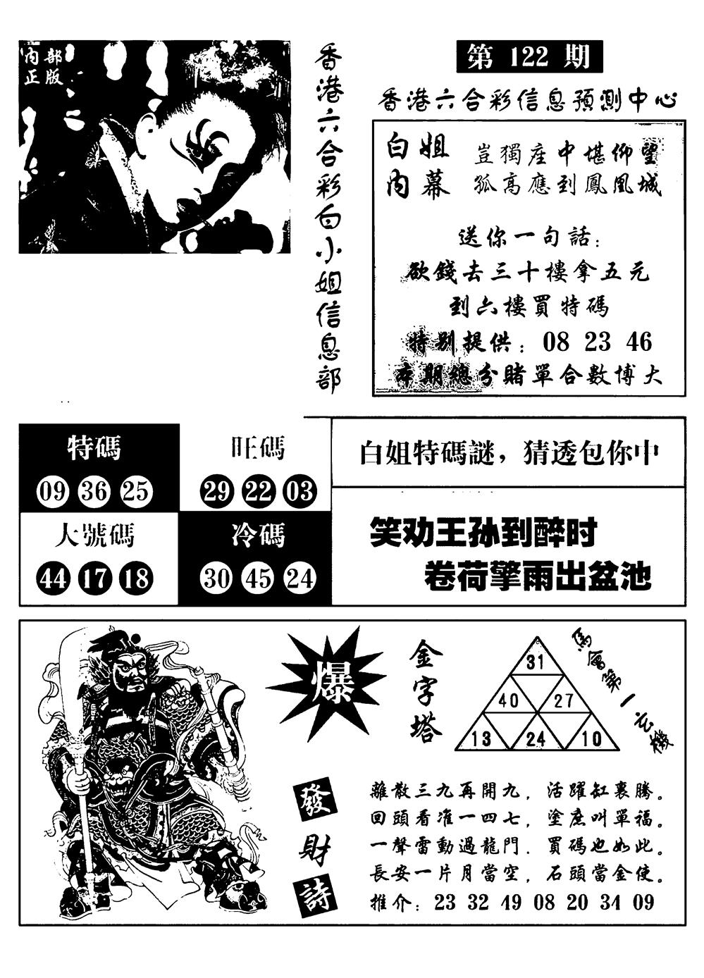 六合彩122期港彩内幕报(黑白)