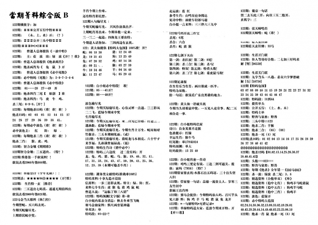 六合彩122期港澳特码救世(黑白)