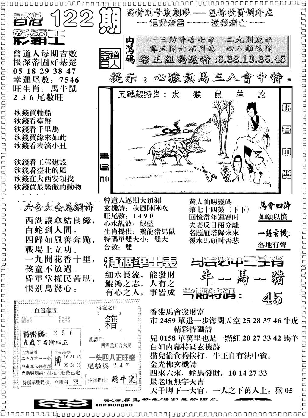 六合彩122期另版彩霸王综合B(黑白)