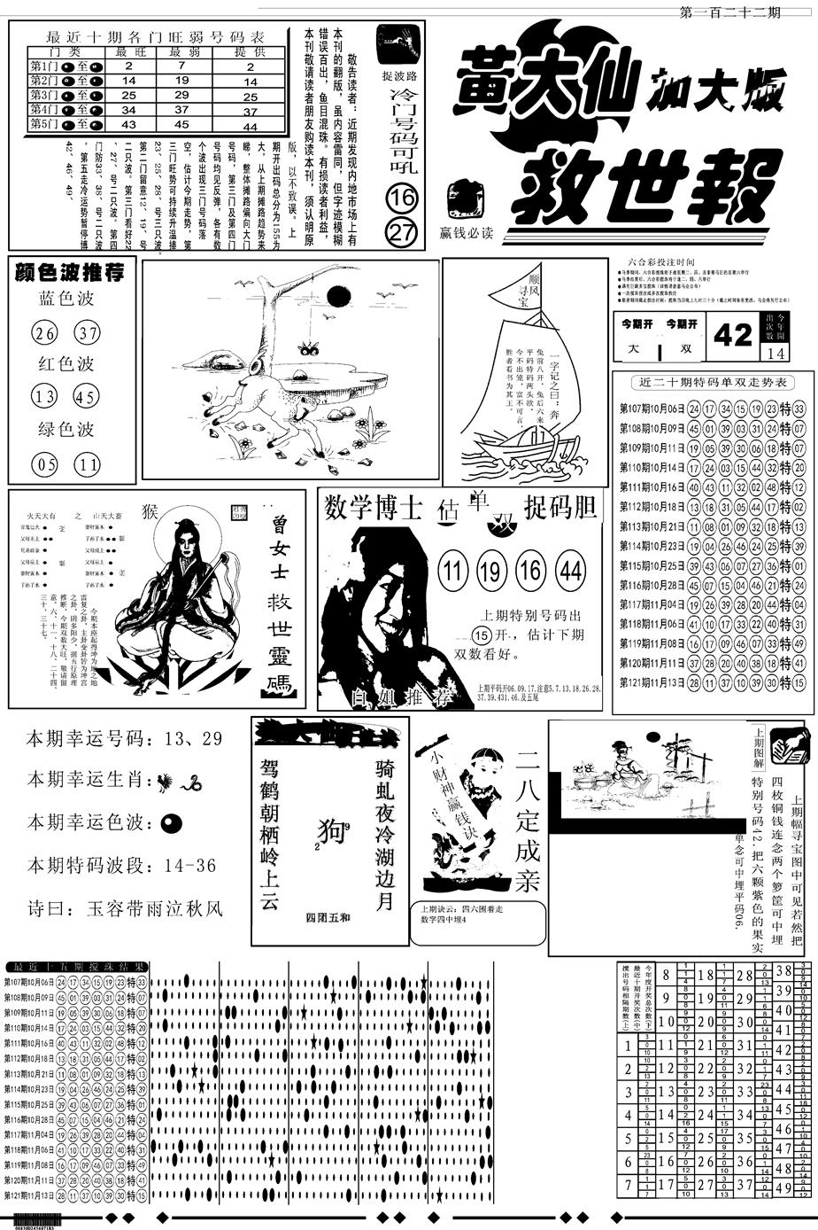 六合彩122期另版大救世A(黑白)