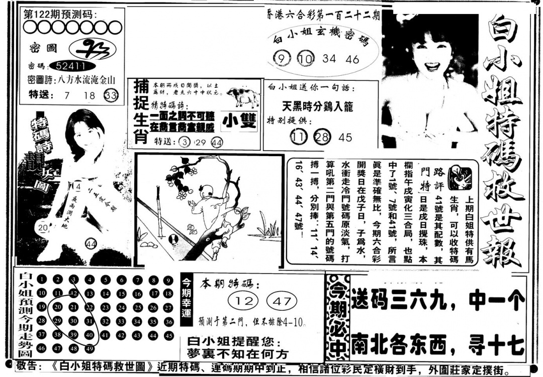 六合彩122期另版白姐特救世A(黑白)