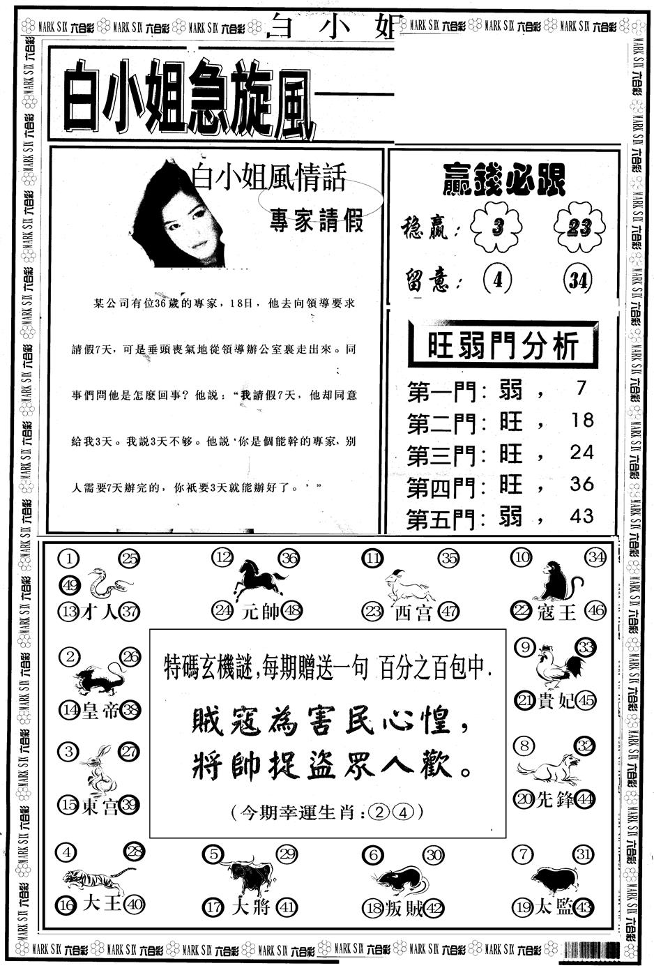 六合彩122期另版白急旋风B(黑白)