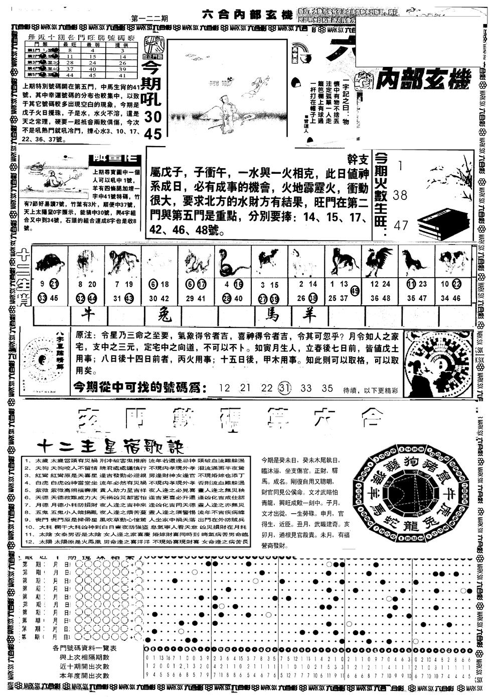 六合彩122期另版六内部玄机A(黑白)