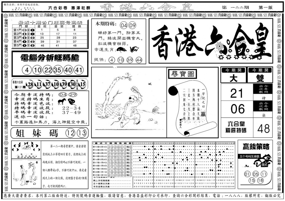 六合彩122期另版香港六合皇A(黑白)