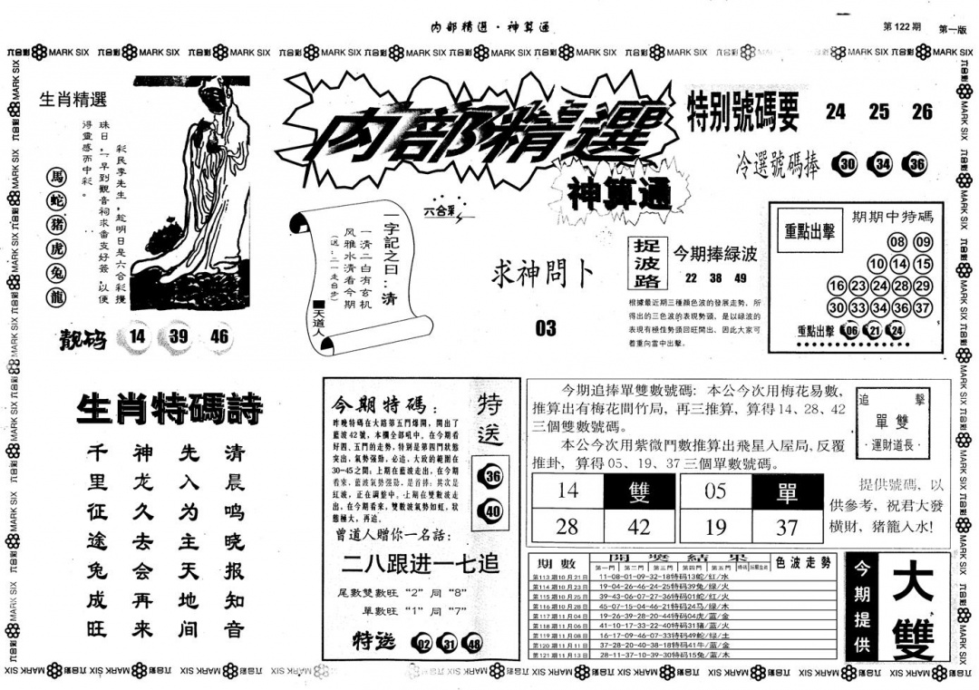 六合彩122期另版内部精选A(黑白)