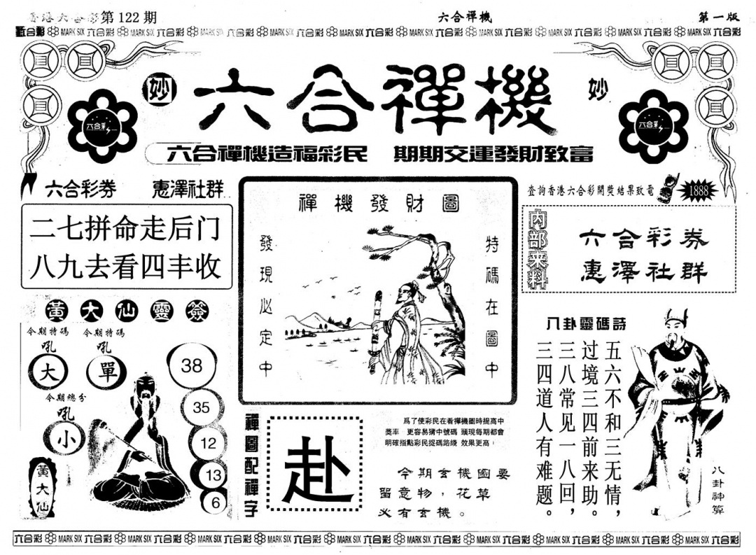 六合彩122期另版六合婵机A(黑白)