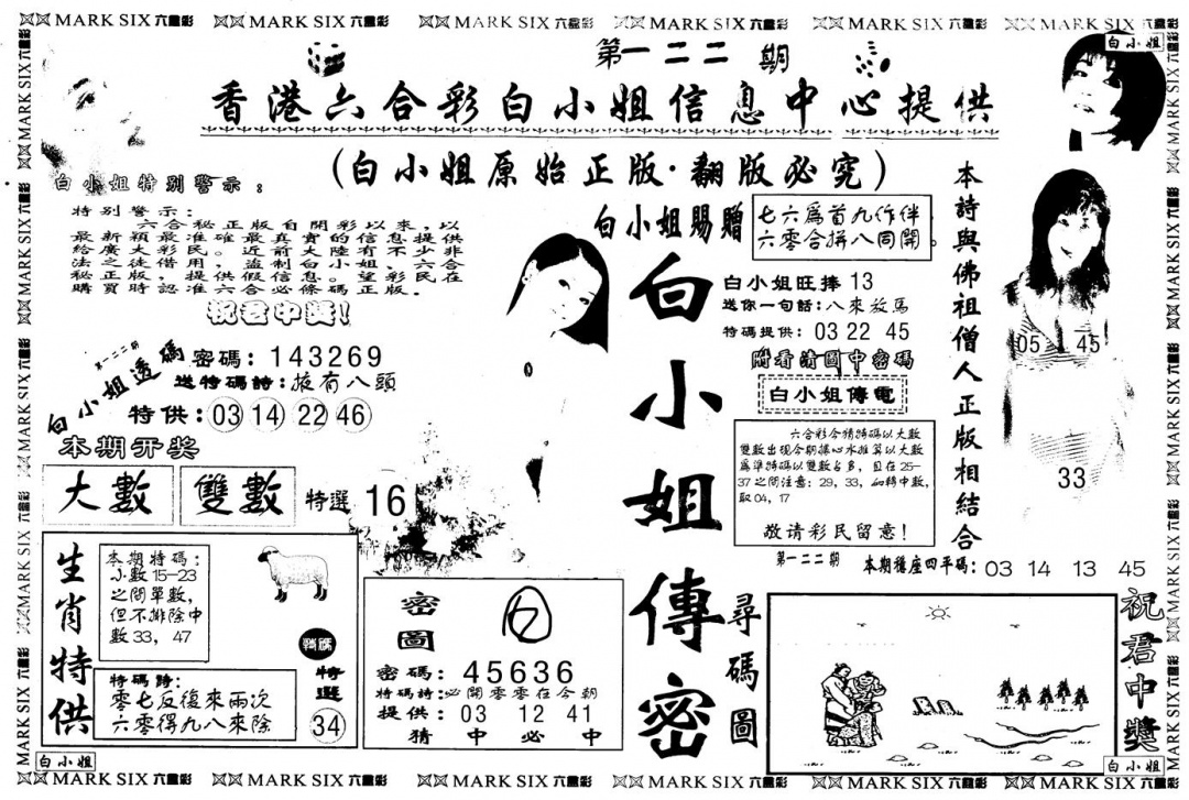 六合彩122期另版白姐传密A(黑白)