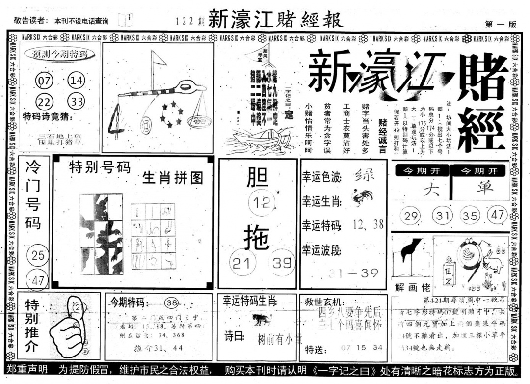 六合彩122期另版新濠江赌经A(黑白)