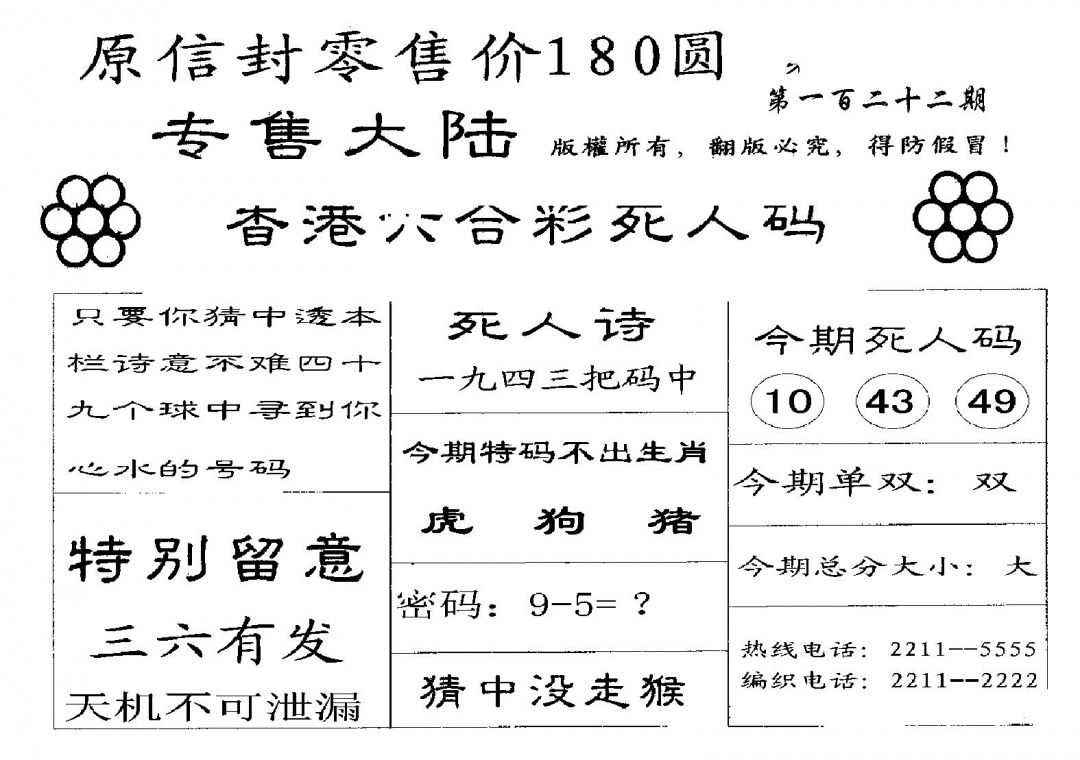 六合彩122期180圆死人码(黑白)