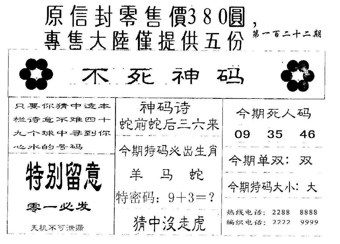 六合彩122期380圆死人码(黑白)