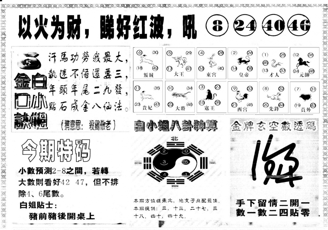 六合彩122期另版白姐内幕B(黑白)