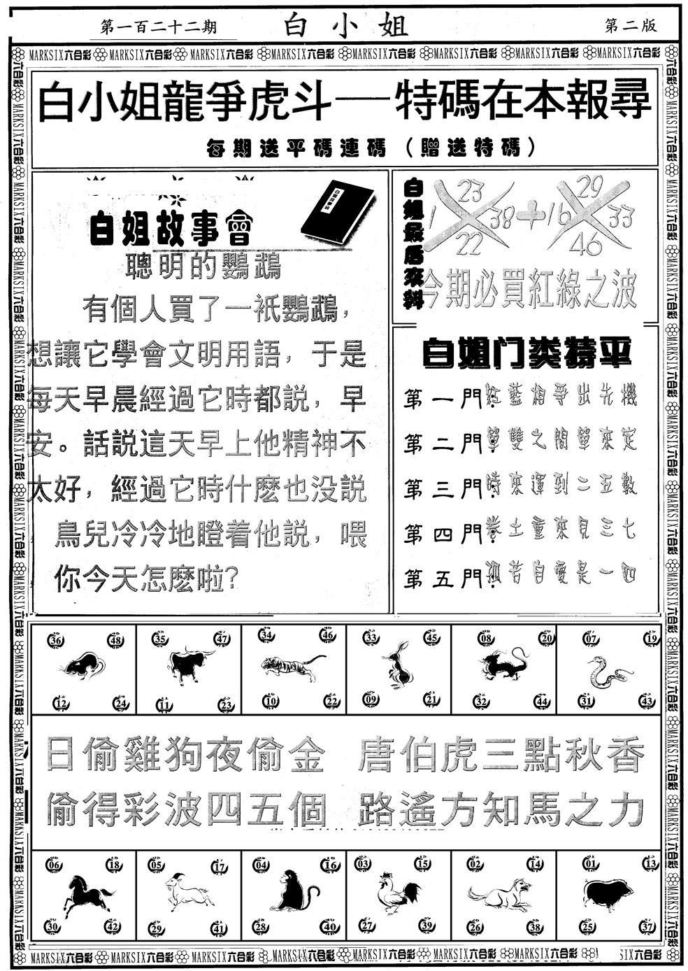 六合彩122期另版白小姐龙虎斗B(黑白)