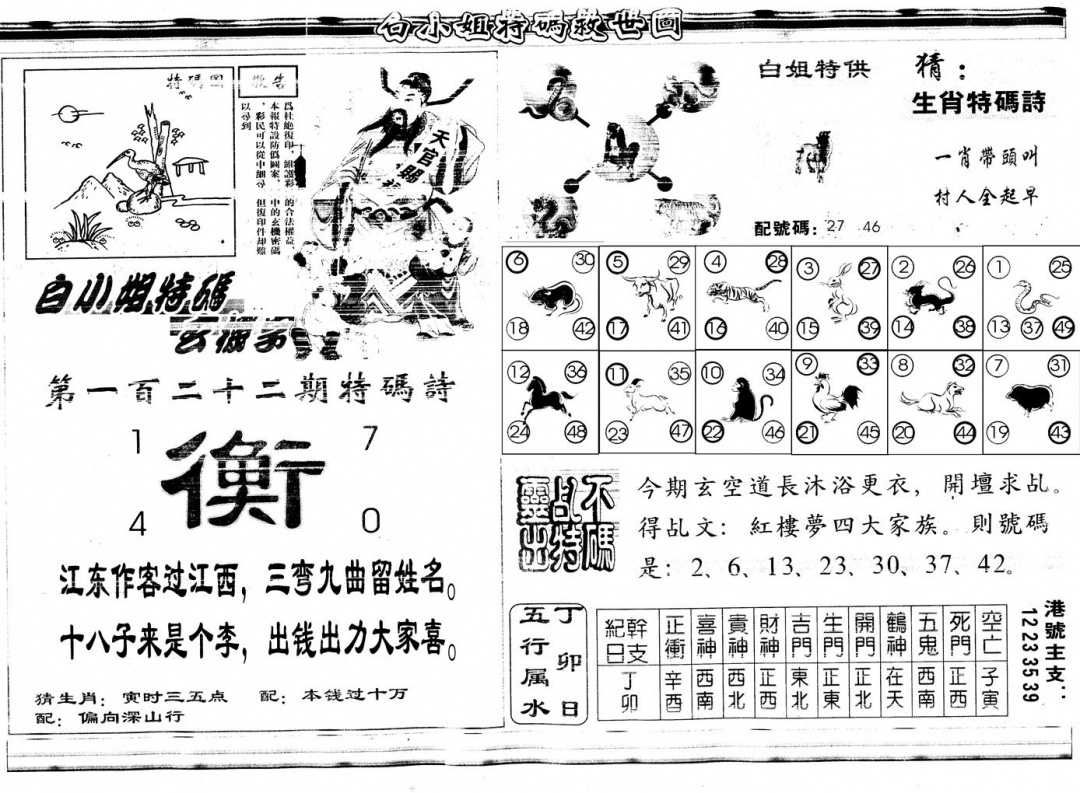 六合彩122期另白姐特码救世B(黑白)