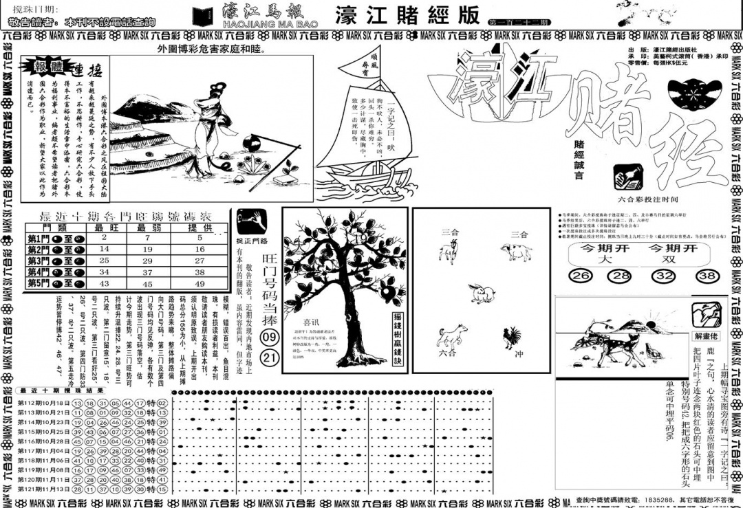 六合彩122期另版濠江赌经A(黑白)