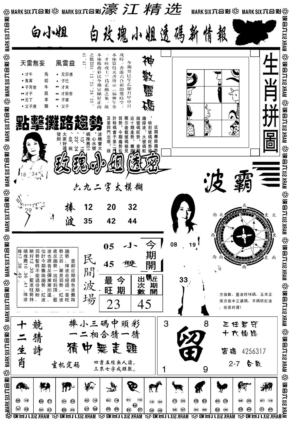 六合彩122期另濠江精选B(黑白)