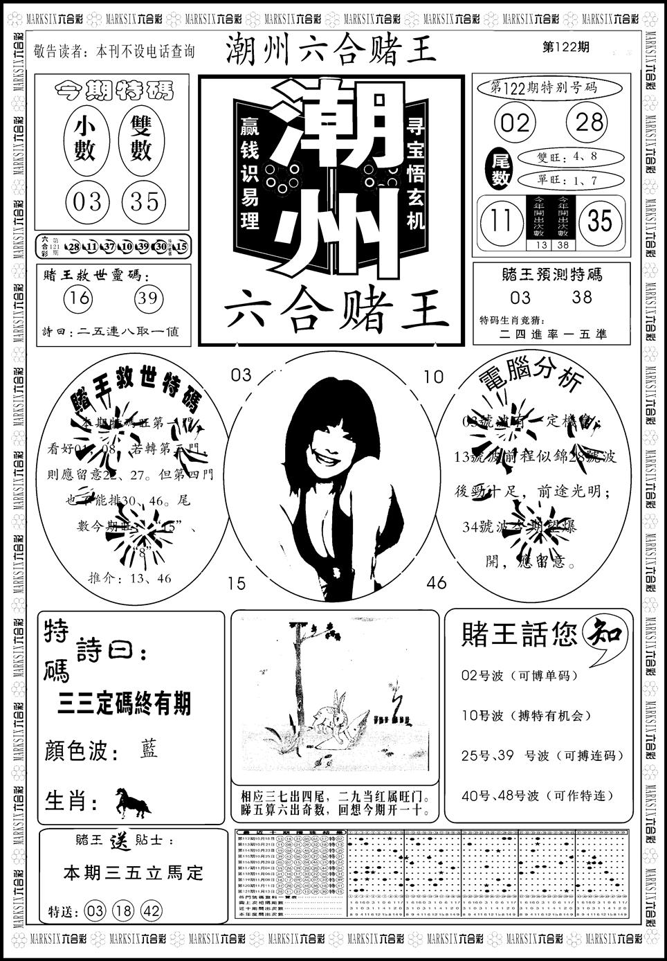 六合彩122期另版潮州六合赌王A(黑白)