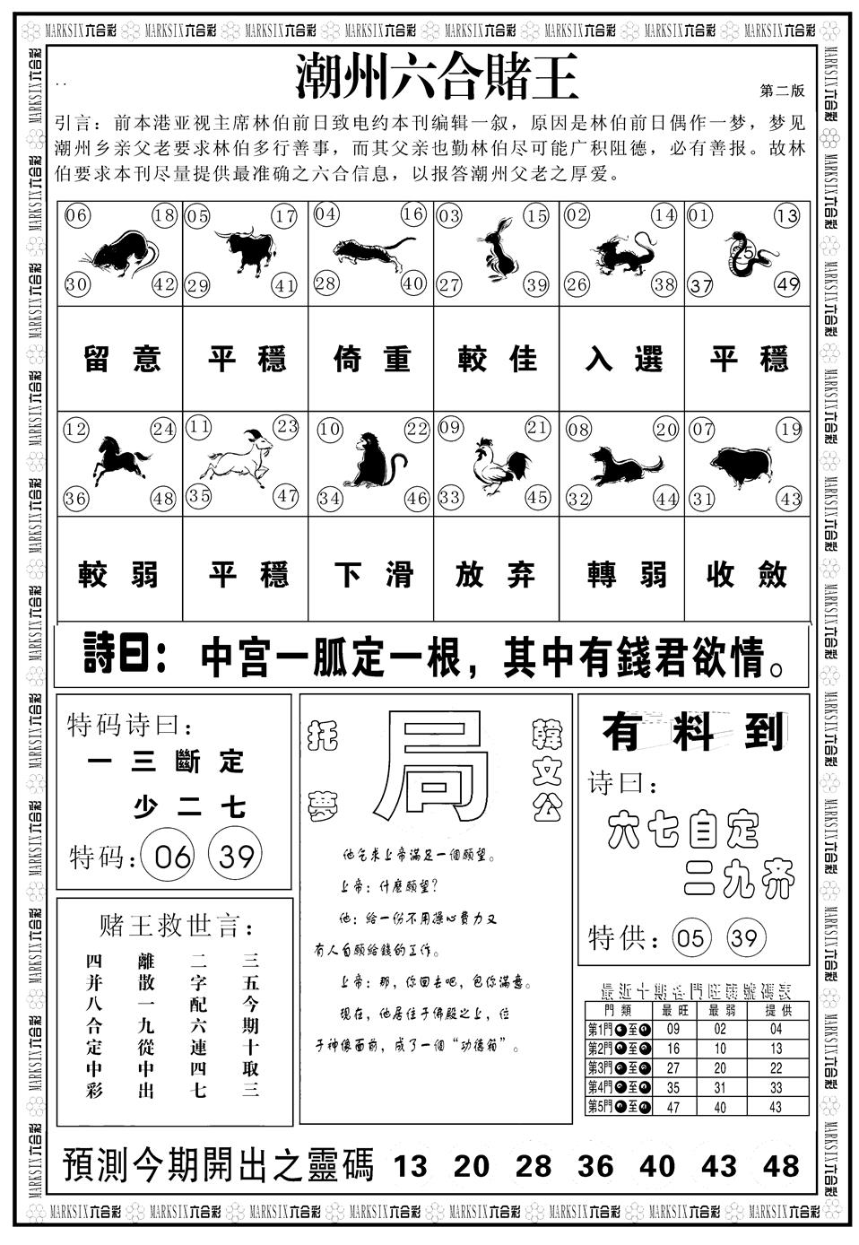 六合彩122期另版潮州六合赌王B(黑白)