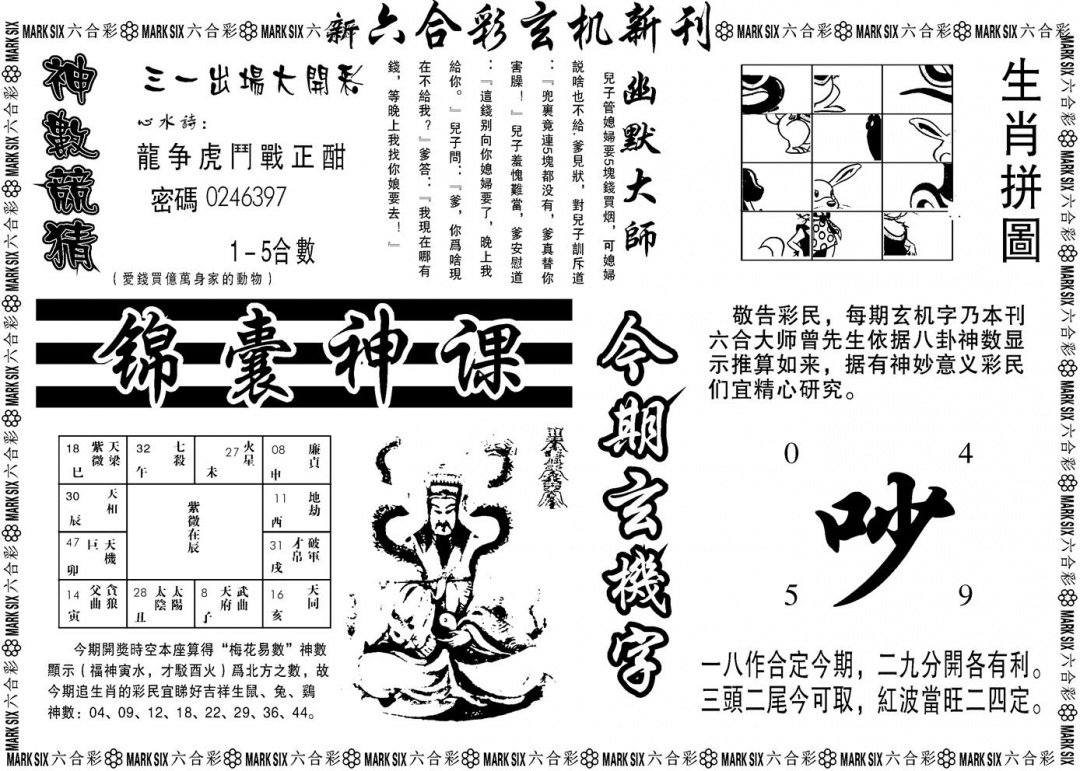 六合彩122期另版玄机新刊B(黑白)