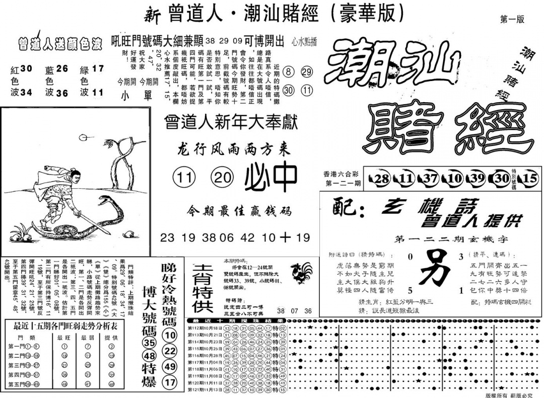 六合彩122期另潮汕赌经濠华版A(黑白)