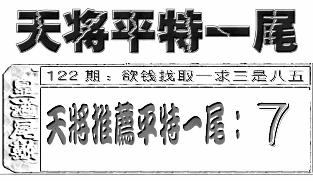 六合彩122期六合聚宝盆(新图)(黑白)