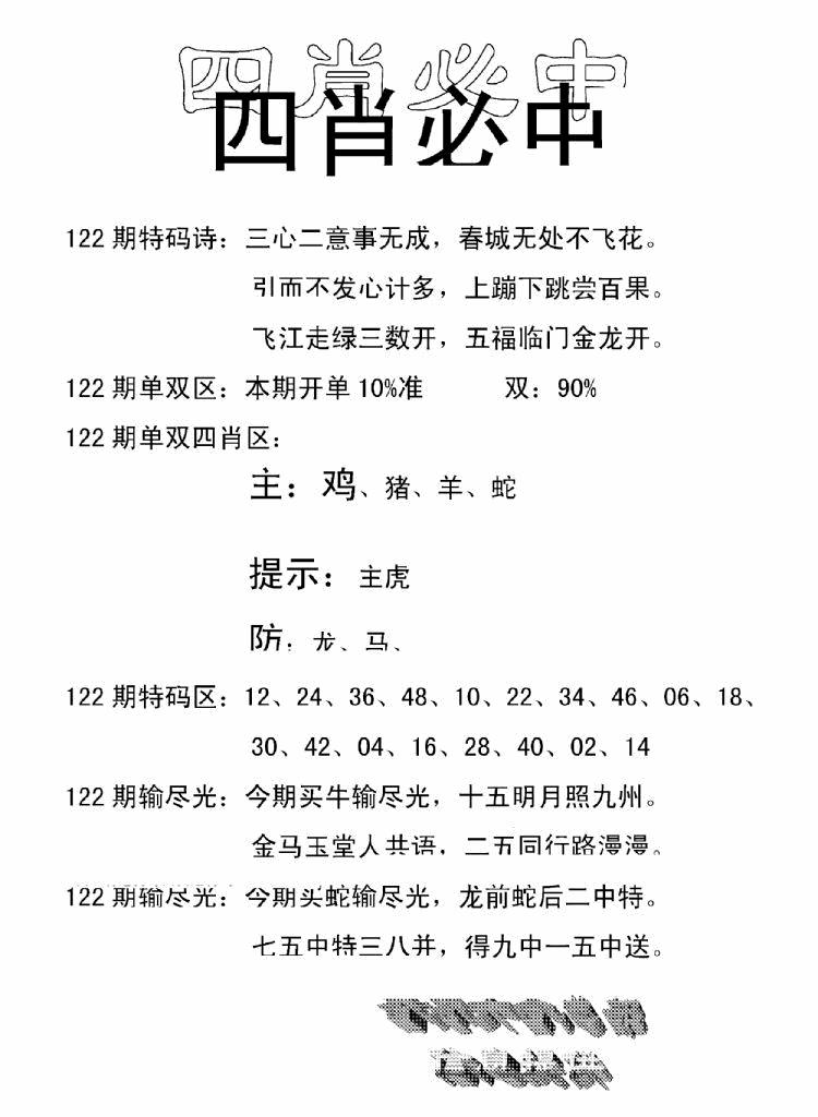 六合彩122期四肖中特(新)(黑白)