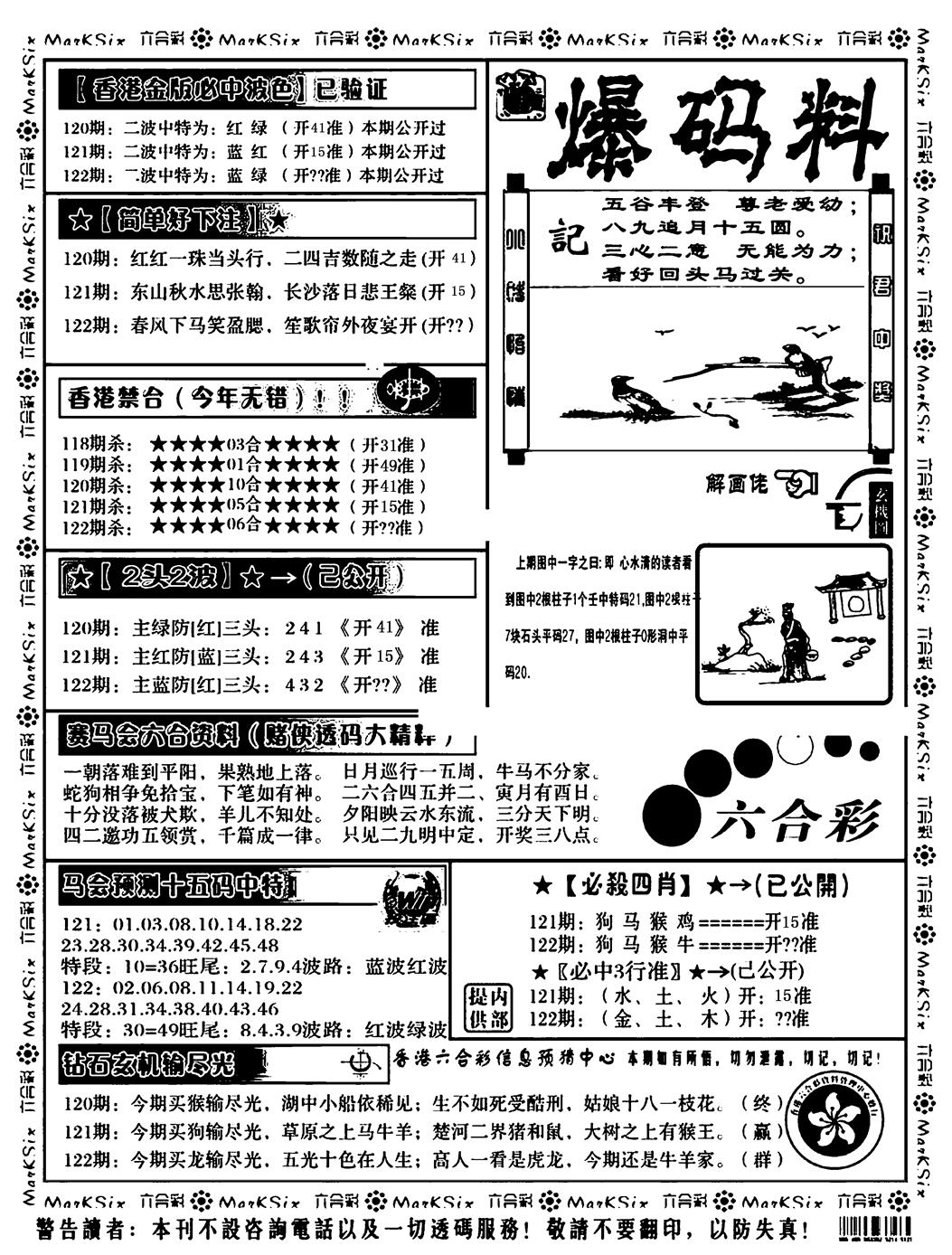 六合彩122期爆码料B(黑白)